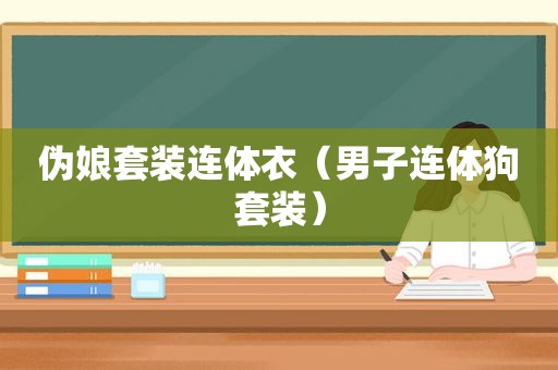  *** 套装连体衣（男子连体狗套装）