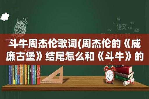  *** 周杰伦歌词(周杰伦的《威廉古堡》结尾怎么和《 *** 》的一样)