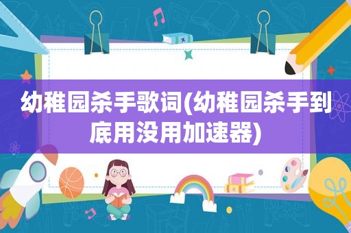 幼稚园杀手歌词(幼稚园杀手到底用没用加速器)