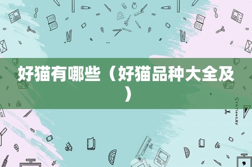 好猫有哪些（好猫品种大全及）