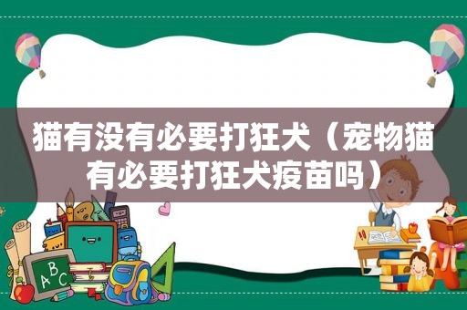 猫有没有必要打狂犬（宠物猫有必要打狂犬疫苗吗）