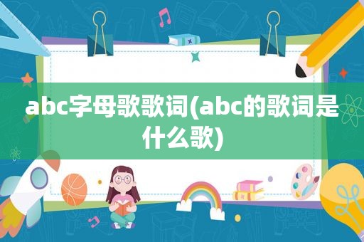 abc字母歌歌词(abc的歌词是什么歌)