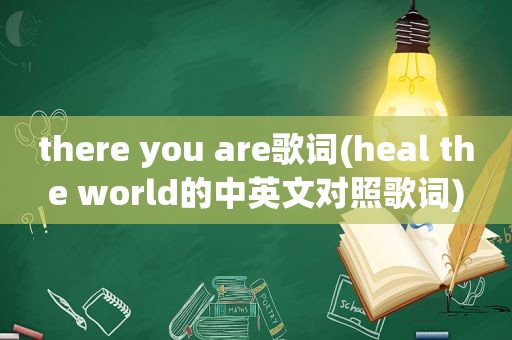 there you are歌词(heal the world的中英文对照歌词)