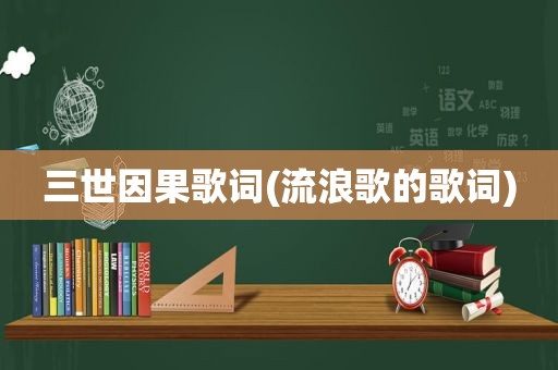 三世因果歌词(流浪歌的歌词)