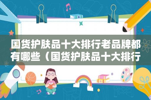 国货护肤品十大排行老品牌都有哪些（国货护肤品十大排行老牌）