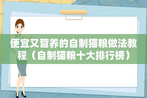 便宜又营养的自制猫粮做法教程（自制猫粮十大排行榜）