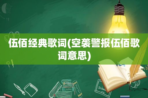 伍佰经典歌词(空袭警报伍佰歌词意思)