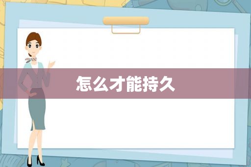 怎么才能持久