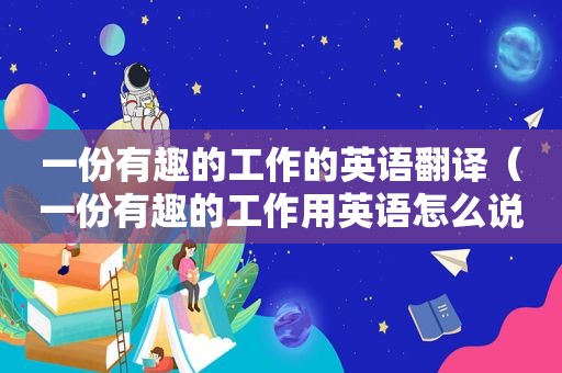 一份有趣的工作的英语翻译（一份有趣的工作用英语怎么说两种）