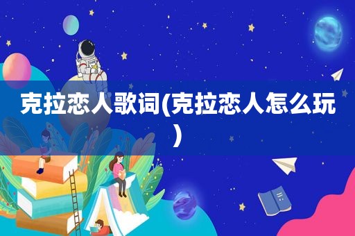 克拉恋人歌词(克拉恋人怎么玩)