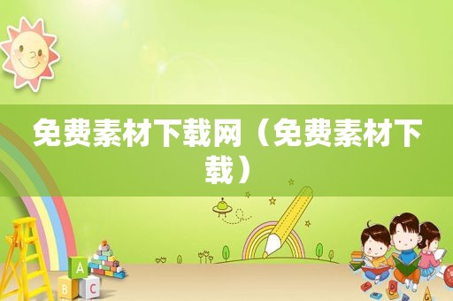 免费素材下载网（免费素材下载）