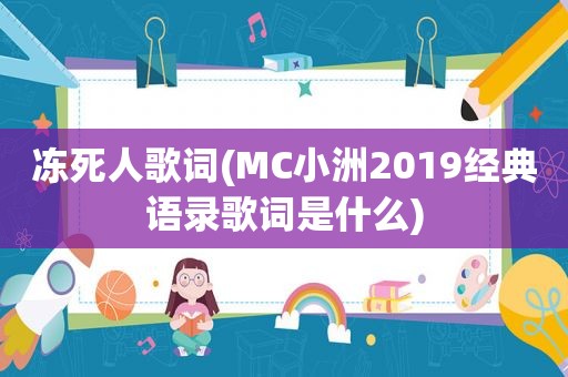 冻死人歌词(MC小洲2019经典语录歌词是什么)