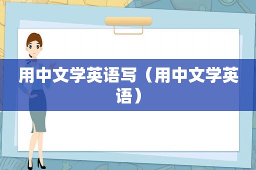 用中文学英语写（用中文学英语）