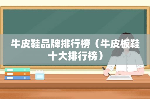 牛皮鞋品牌排行榜（牛皮板鞋十大排行榜）