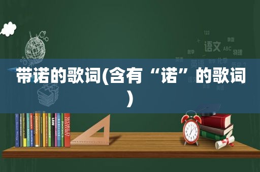 带诺的歌词(含有“诺”的歌词)