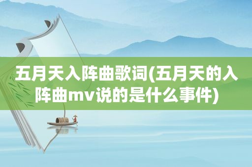  *** 入阵曲歌词( *** 的入阵曲mv说的是什么事件)