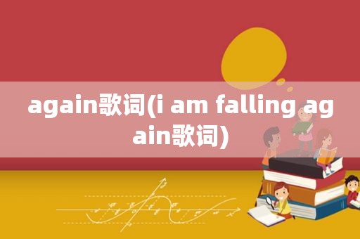 again歌词(i am falling again歌词)