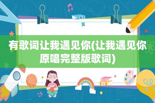 有歌词让我遇见你(让我遇见你原唱完整版歌词)