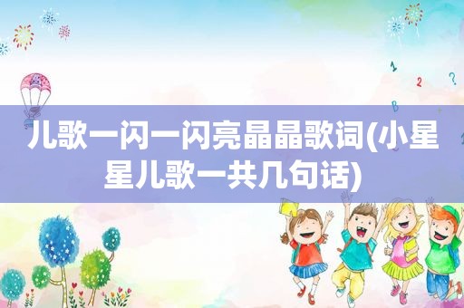 儿歌一闪一闪亮晶晶歌词(小星星儿歌一共几句话)