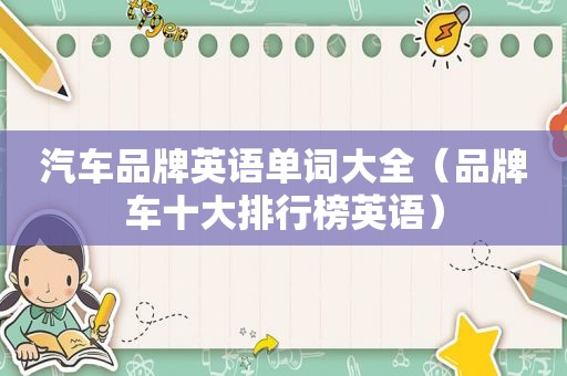 汽车品牌英语单词大全（品牌车十大排行榜英语）