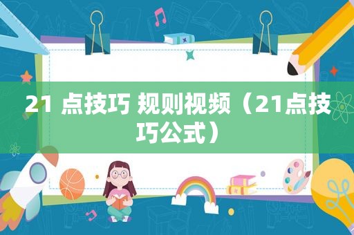 21 点技巧 规则视频（21点技巧公式）