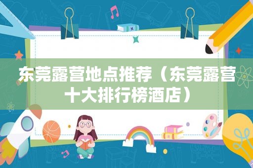 东莞露营地点推荐（东莞露营十大排行榜酒店）