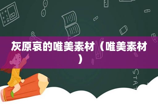 灰原哀的唯美素材（唯美素材）