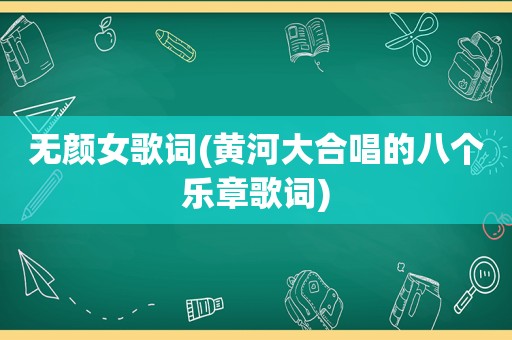 无颜女歌词(黄河大合唱的八个乐章歌词)