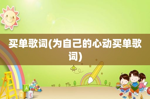 买单歌词(为自己的心动买单歌词)