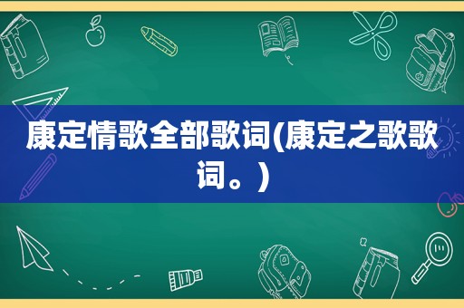 康定情歌全部歌词(康定之歌歌词。)