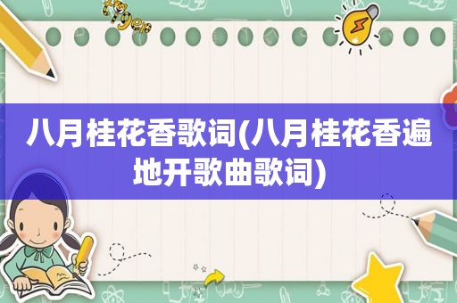 八月桂花香歌词(八月桂花香遍地开歌曲歌词)