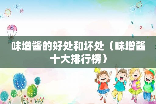 味增酱的好处和坏处（味增酱十大排行榜）