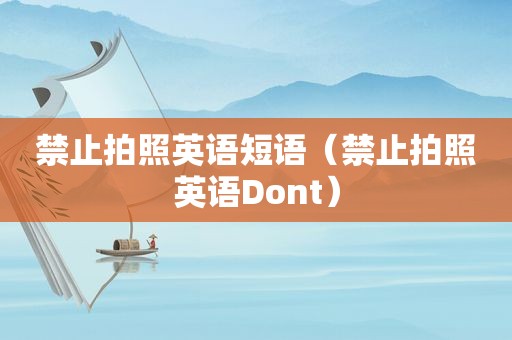 禁止拍照英语短语（禁止拍照英语Dont）