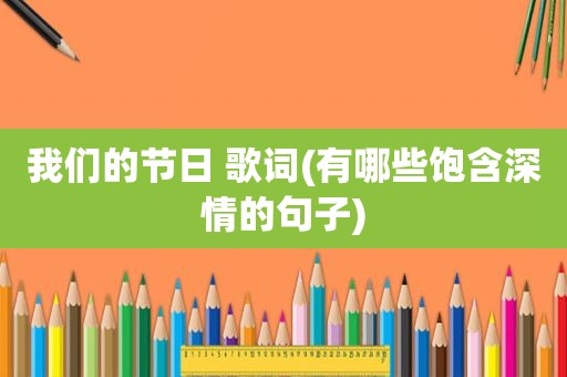 我们的节日 歌词(有哪些饱含深情的句子)