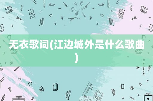 无衣歌词(江边城外是什么歌曲)