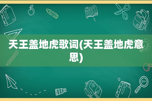 天王盖地虎歌词(天王盖地虎意思)