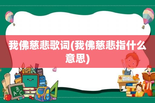 我佛慈悲歌词(我佛慈悲指什么意思)