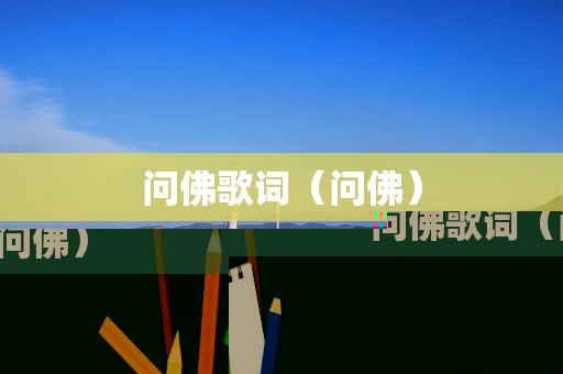 问佛歌词（问佛）