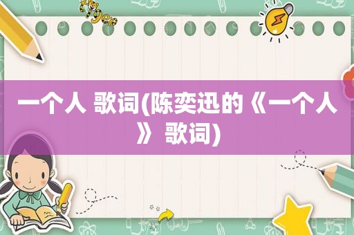 一个人 歌词(陈奕迅的《一个人》 歌词)