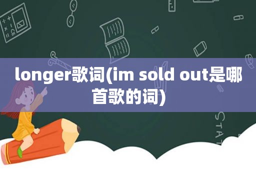 longer歌词(im sold out是哪首歌的词)