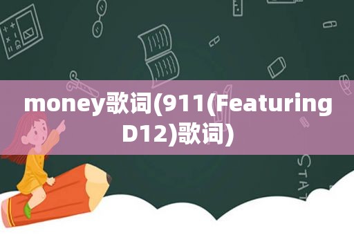 money歌词(911(FeaturingD12)歌词)