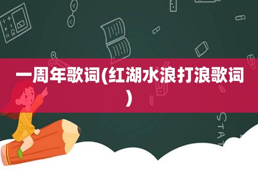 一周年歌词(红湖水浪打浪歌词)