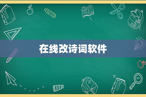 在线改诗词软件