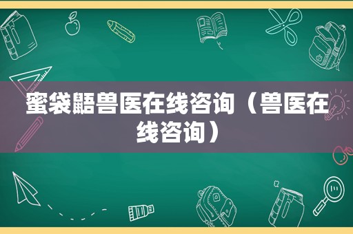 蜜袋鼯兽医在线咨询（兽医在线咨询）