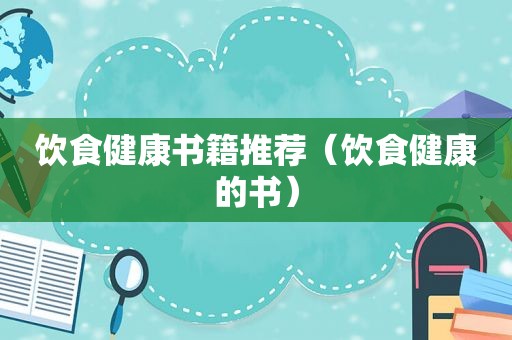 饮食健康书籍推荐（饮食健康的书）