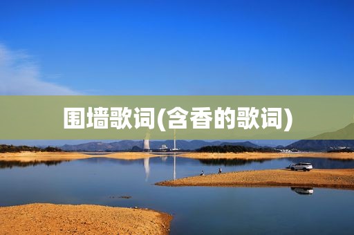 围墙歌词(含香的歌词)
