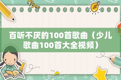 百听不厌的100首歌曲（少儿歌曲100首大全视频）