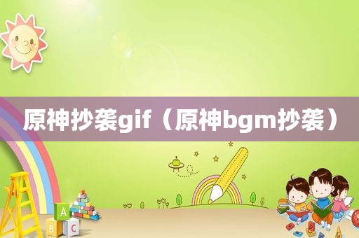 原神抄袭gif（原神bgm抄袭）