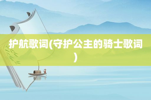 护航歌词(守护公主的骑士歌词)
