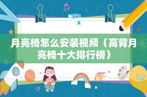 月亮椅怎么安装视频（高背月亮椅十大排行榜）